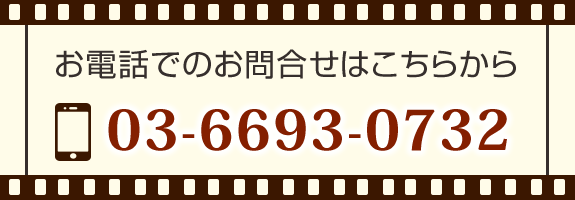 お電話でのお問合せはこちらから　03-6693-0732