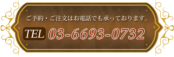 ご予約・ご注文はお電話でも承っております。TEL 03-6693-0732