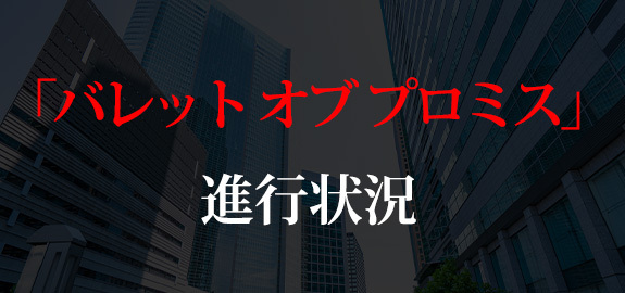 「バレット オブ プロミス」進行状況